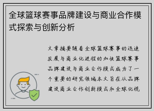 全球篮球赛事品牌建设与商业合作模式探索与创新分析