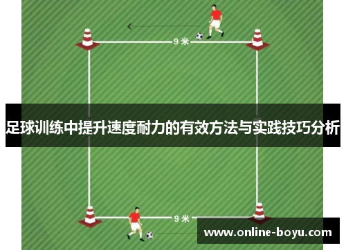 足球训练中提升速度耐力的有效方法与实践技巧分析