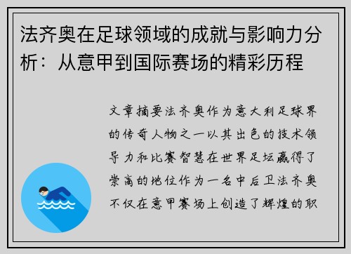 法齐奥在足球领域的成就与影响力分析：从意甲到国际赛场的精彩历程