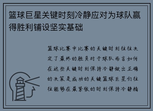 篮球巨星关键时刻冷静应对为球队赢得胜利铺设坚实基础