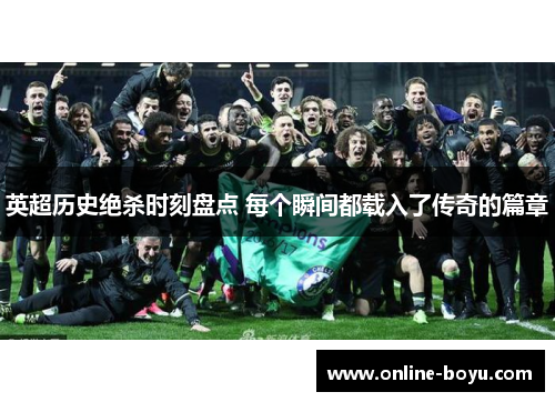 英超历史绝杀时刻盘点 每个瞬间都载入了传奇的篇章