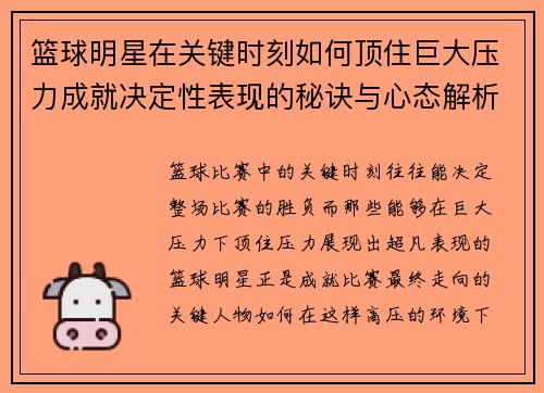 篮球明星在关键时刻如何顶住巨大压力成就决定性表现的秘诀与心态解析