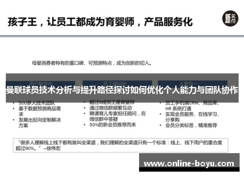 曼联球员技术分析与提升路径探讨如何优化个人能力与团队协作