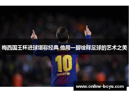 梅西国王杯进球堪称经典 他用一脚诠释足球的艺术之美