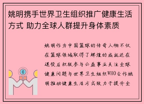 姚明携手世界卫生组织推广健康生活方式 助力全球人群提升身体素质