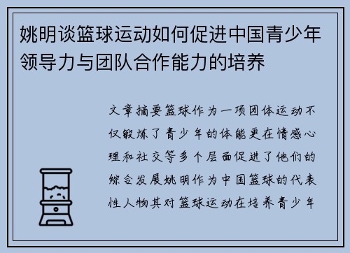 姚明谈篮球运动如何促进中国青少年领导力与团队合作能力的培养
