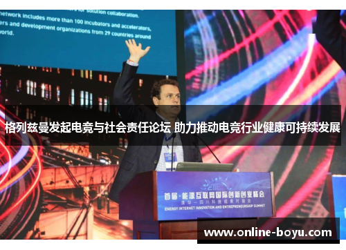 格列兹曼发起电竞与社会责任论坛 助力推动电竞行业健康可持续发展