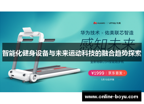 智能化健身设备与未来运动科技的融合趋势探索