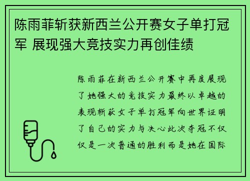 陈雨菲斩获新西兰公开赛女子单打冠军 展现强大竞技实力再创佳绩