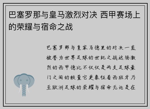 巴塞罗那与皇马激烈对决 西甲赛场上的荣耀与宿命之战