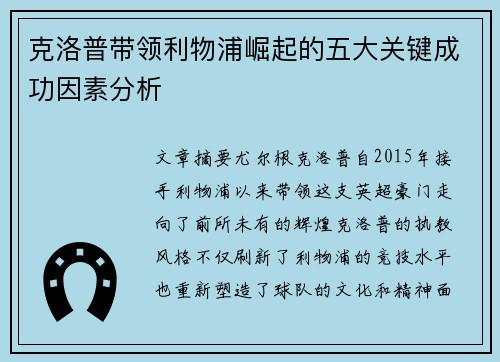 克洛普带领利物浦崛起的五大关键成功因素分析