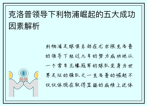 克洛普领导下利物浦崛起的五大成功因素解析