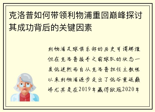 克洛普如何带领利物浦重回巅峰探讨其成功背后的关键因素
