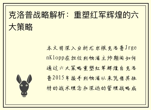 克洛普战略解析：重塑红军辉煌的六大策略