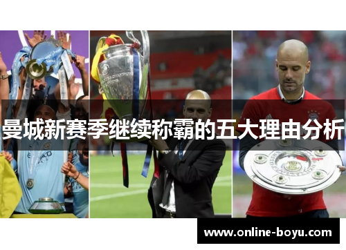 曼城新赛季继续称霸的五大理由分析