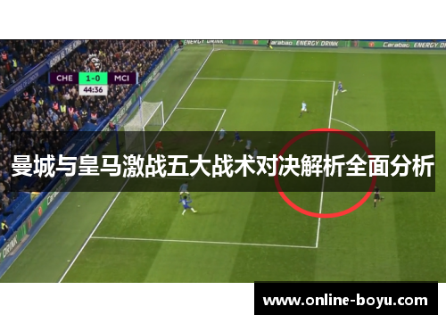 曼城与皇马激战五大战术对决解析全面分析