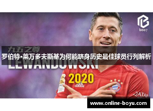 罗伯特·莱万多夫斯基为何能跻身历史最佳球员行列解析