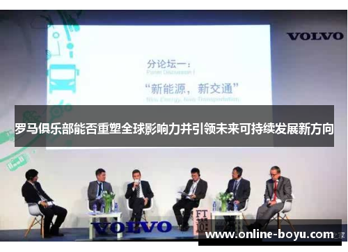 罗马俱乐部能否重塑全球影响力并引领未来可持续发展新方向