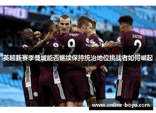 英超新赛季曼城能否继续保持统治地位挑战者如何崛起