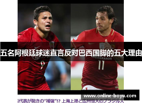 五名阿根廷球迷直言反对巴西国脚的五大理由