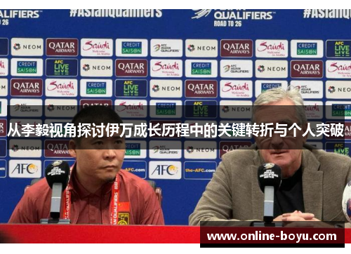 从李毅视角探讨伊万成长历程中的关键转折与个人突破