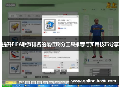 提升FIFA联赛排名的最佳刷分工具推荐与实用技巧分享