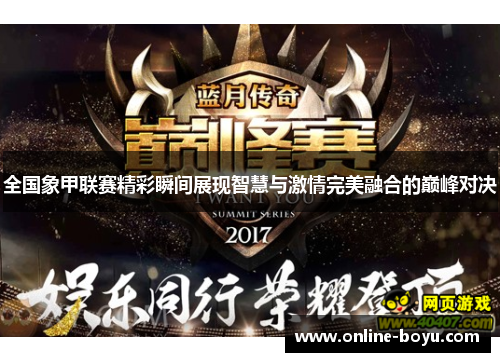 全国象甲联赛精彩瞬间展现智慧与激情完美融合的巅峰对决