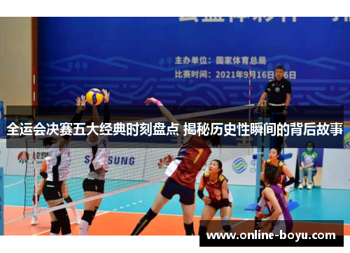 全运会决赛五大经典时刻盘点 揭秘历史性瞬间的背后故事