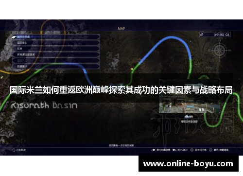 国际米兰如何重返欧洲巅峰探索其成功的关键因素与战略布局
