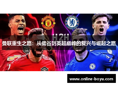 曼联重生之路：从低谷到英超巅峰的复兴与崛起之路