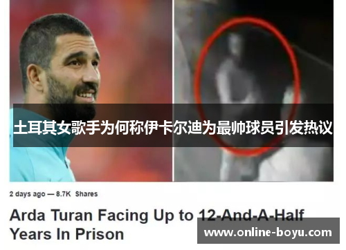 土耳其女歌手为何称伊卡尔迪为最帅球员引发热议