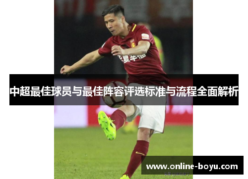中超最佳球员与最佳阵容评选标准与流程全面解析