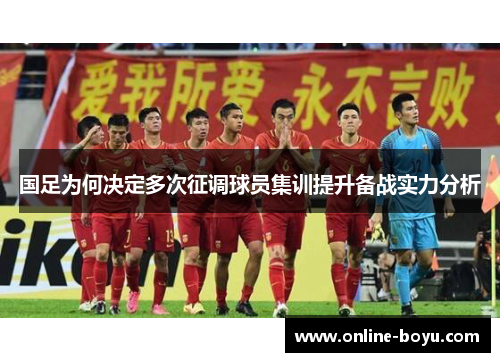 国足为何决定多次征调球员集训提升备战实力分析