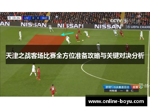 天津之战客场比赛全方位准备攻略与关键对决分析