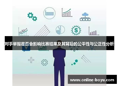 对手举报是否会影响比赛结果及其背后的公平性与公正性分析