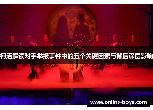 柯洁解读对手举报事件中的五个关键因素与背后深层影响
