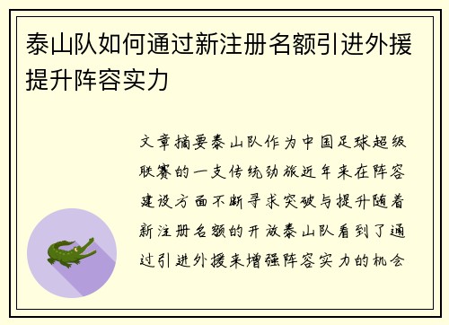 泰山队如何通过新注册名额引进外援提升阵容实力