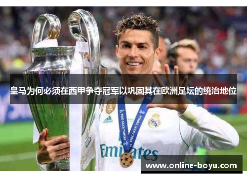皇马为何必须在西甲争夺冠军以巩固其在欧洲足坛的统治地位