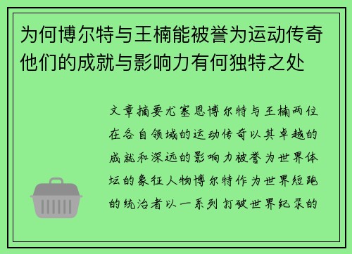 为何博尔特与王楠能被誉为运动传奇他们的成就与影响力有何独特之处