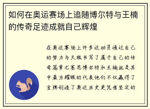 如何在奥运赛场上追随博尔特与王楠的传奇足迹成就自己辉煌