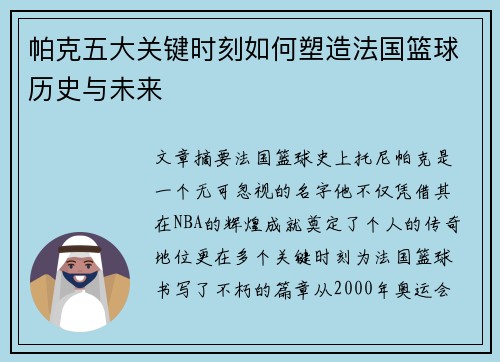 帕克五大关键时刻如何塑造法国篮球历史与未来