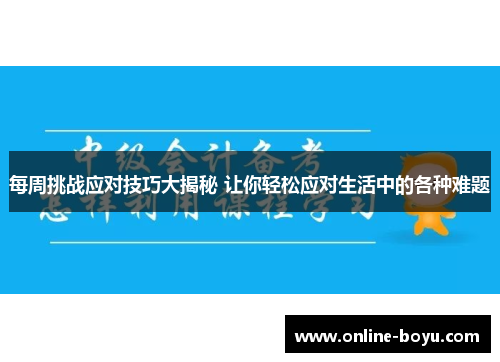 每周挑战应对技巧大揭秘 让你轻松应对生活中的各种难题