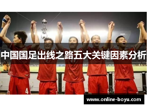 中国国足出线之路五大关键因素分析