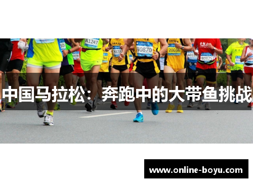 中国马拉松：奔跑中的大带鱼挑战