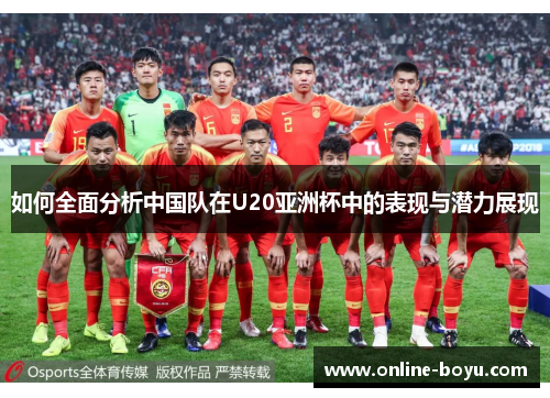如何全面分析中国队在U20亚洲杯中的表现与潜力展现