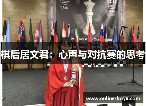 棋后居文君：心声与对抗赛的思考
