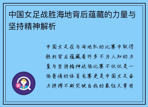 中国女足战胜海地背后蕴藏的力量与坚持精神解析