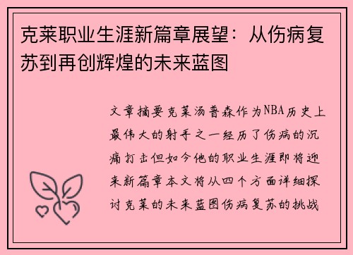 克莱职业生涯新篇章展望：从伤病复苏到再创辉煌的未来蓝图