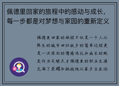 佩德里回家的旅程中的感动与成长，每一步都是对梦想与家园的重新定义