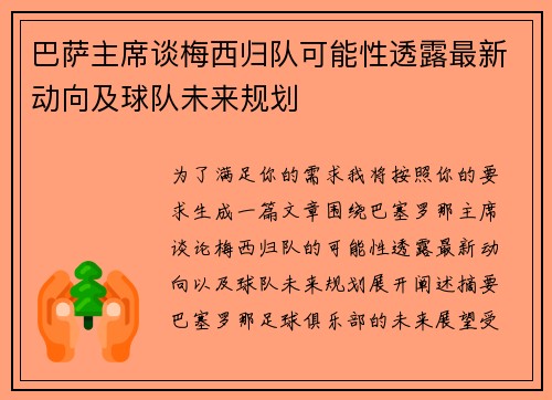 巴萨主席谈梅西归队可能性透露最新动向及球队未来规划